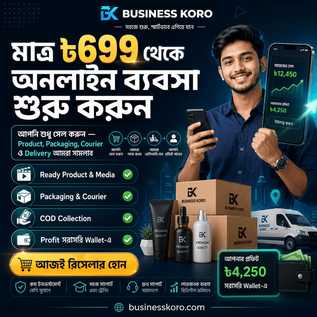 মাত্র ৬৯৯ টাকায় অনলাইন ব্যবসা শুরুর সম্পূর্ণ গাইড